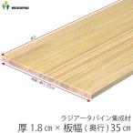 棚板 厚み1.8ｃｍ 奥行35ｃｍ 長さ50ｃｍ ラジアータパイン集成材 厚18ｍｍ×板幅(奥行)350ｍｍ×長さ410〜500ｍｍ 無塗装