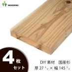 DIY素材◇国産杉（新材） ４枚セット 厚27×幅145×長さ410〜500ｍｍ 無塗装