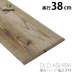 OLD ASHIBA（足場板古材） 厚みハーフ幅はぎ材（２枚あわせ） 厚15ｍｍ×幅380ｍｍ×長さ610〜700ｍｍ 塗装仕上げ