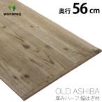 OLD ASHIBA（足場板古材） 厚みハーフ幅はぎ材（３枚あわせ） 厚15ｍｍ×幅560ｍｍ×長さ410〜500ｍｍ 塗装仕上げ