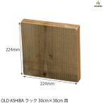 OLD ASHIBA( помост старый материал ) подставка квадратный 300 мм для дверь толщина 35mm×224mm×224mm покраска отделка 