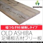 足場板 古材 棚板 天板 幅35cm 長さ180cm OLD ASHIBA 天板 （幅はぎ材/２枚あわせ）【縁無し】厚35ｍｍ×幅350ｍｍ×長さ1710〜1800ｍｍ 無塗装