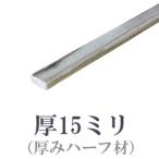 OLD ASHIBA フリー板（厚みハーフ材） 厚15ｍｍ×幅35ｍｍ×長さ210〜300ｍｍ 無塗装