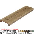 ショッピングつっぱり つっぱり棒用 古材棚板　幅710〜800ｍｍ×奥行200ｍｍ×高さ50ｍｍ 塗装仕上げ