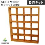 【SUGI-インテリア】格子ラック 200型（内寸20ｃｍ） 4×5 【DIYキット】 幅917×奥行145×高さ1138ｍｍ(レギュラー)