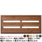  рамка-оправа имеется забор : ширина доска B( щель 36 мм )* местного производства криптомерия [4 person рамка-оправа ] ширина 1810~1900mm× высота 415mm× глубина 52mm [ производство на заказ ]