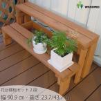 WOODPRO プランター台/花台 棚板セット２段 プランタースタンド フラワースタンド フラワーラック 園芸ラック 棚 植物 観葉植物 ベランダ 日本製 国産