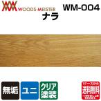 ナラ 無垢フローリング ユニタイプ ウレタンクリア塗装 Aグレード 15 x 75 x 1820 1.64平米入（ケース）