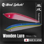ウッドスプラッシュ ウッドルアー 飛成190 70g 190mm 