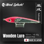 日本製 ペンシル ウッドドルアー ヒラマサ キャスティング