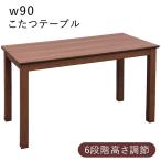 こたつテーブル 幅90 テーブル 机 高さ調整 6段階 シンプル おしゃれ 継脚 木製 木目