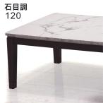 ショッピングこたつ テーブル 幅120cm 木製 北欧風 こたつ テーブル コタツ おしゃれ 大理石調 長方形