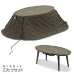 P9%~ эллипс котацу стол котацу futon комплект овальный ширина 90 один человек для компактный compact модный современный из дерева дешевый 