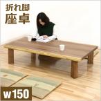 座卓 150 ウォールナット 折れ脚 木�