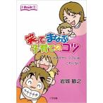 笑って学ぶ子育てのコツ けんかやトラブルはこわくない　メール便