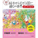 絵本から広がる遊びの世界 読みあう絵本　これからの保育シリーズ　メール便
