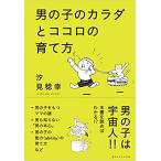 男の子のカラダとココロの育て方