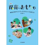 保育とおもちゃ　発達の道すじにそったおもちゃの選び方