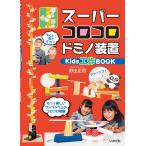 スーパーコロコロドミノ装置　Kids工作BOOK