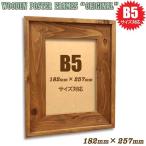 182×257mm 18.2×25.7cm[B5]B5判 アンティーク調 木製フォトフレーム ポスターフレーム 額縁 写真立て(オリジナル)天然木 無垢材