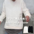 ボアビッグトレーナー メンズ シャギーボアトレーナー シャギーボアトップス ビッグトレーナー シンプルトレーナー 無地トレーナー 長袖トレーナー ボアトレーナ