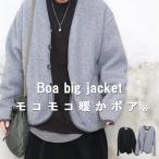 ボアビッグジャケット メンズ ボアジャケット メンズファッション シープボア アウター ブラック グレー 秋服 メンズ 冬服 春服 ゆったり 厚手 肉厚 極暖 裏