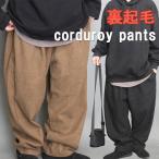 コーデュロイパンツ メンズ 裏起毛 パンツ ワイドパンツ テーパードパンツ コーデュロイ 無地 ブラック 黒 カフェオレ 秋服 冬服 暖かい 防寒 服 肉厚 厚手 スト