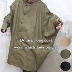 ドルマンロングコート ポンチョコート メンズ ドルマン ポンチョ メンズ ドルマンコート メンズ ロングコート コート ロング丈 秋服 冬服 無地 長め 長い 大きい