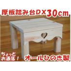 踏み台 国産ひのき 厚板　30cm DX　木製便利台 飾り台 ヒノキ 檜 桧