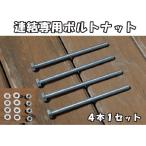 縁台　連結専用 ボルトナットセット