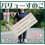 すのこ 国産ひのき A品 特売 ワケなし 長さ85ｃｍ 幅37.5ｃｍ  ヒノキ 桧　檜