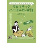 SUZUKI スズキ 吹きたい曲でうまくなる クロマチックハーモニカの楽譜 全45曲 12穴48音のクロマチックハーモニカで演奏可能！