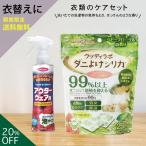 衣替え 衣類ケアセット ベビーフローラル 衣類防虫剤 部分洗い 洗濯 洗剤 消臭 スプレー ダウン 衣類  汚れ落とし 消臭スプレー消臭力 泡 日本製 緑 公式 爆買