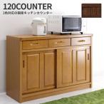 キッチンカウンター キッチン収納 レンジ台 完成品 日本製 国産 引き戸 幅120cm 和風
