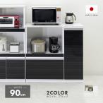 キッチンカウンター キッチンボード キッチン収納 レンジ台 完成品 日本製 国産 幅90cm