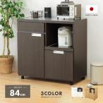 キッチンカウンター キッチンボード キッチン収納 レンジ台 完成品 日本製 国産 幅85cm 引き出し付き キャスター付き ステンレス天板