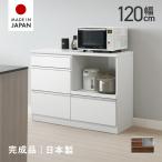 キッチンカウンター キッチンボード レンジ台 完成品 日本製 国産 木製 幅120cm キッチン収納 引き出し付き ホワイト ブラウン