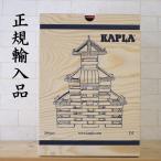 KAPLA カプラ 280 小冊子付き 正規輸入