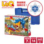 ショッピング恐竜 LaQ （ ラキュー ）ダイナソーワールド ディノキングダム(980pcs) 知育玩具 ブロック