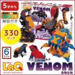 LaQ ( ラキュー ) アニマルワールド 危険生物(330pcs) 知育玩具 ブロック