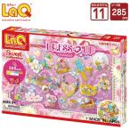 LaQ（ラキュー）スイートコレクション ドレスアップ (285pcs) 知育玩具 ブロック