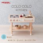 【別送品】HOPPL おままごとキッチン コロコロキッチン 木製 プレゼント コンパクト ※代引き不可