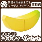 おままごと バナナ キッチン 木製 食材 ウッディプッディ ままごと