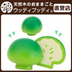 おままごと 木製 キッチン ブロッコリー ウッディプッディ おままごとセット ままごと 3歳 食材 ごっこ遊び 知育玩具 木のおもちゃ 誕生日 プレゼント