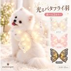 犬用光るバタフライ羽根ペット用蝶羽...