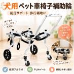 犬用車椅子 4輪  歩行補助 フルサポート ペットウォーカー 犬用歩行器 介護 リハビリ 全身サポート サイズ調整可能 小型犬 中型犬 大型犬