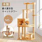 キャットタワー猫タワー145cm木...