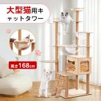 キャットタワー猫タワー168cm木...
