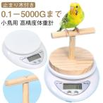 【新登場】ペット鳥 高精度体重計 0.1g計測 小鳥の体重計 小鳥用 インコ 小鳥用 小鳥 ひな鳥 健康管理 T型止まり木付き セキセイ ブンチョウ 小動物用
