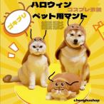 ハロウィンコスプレ衣装ペットマント...